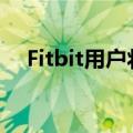 Fitbit用户将能够使用谷歌地图进行驾驶