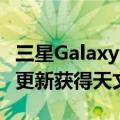 三星GalaxyS22系列通过最新的ExpertRAW更新获得天文摄影模式