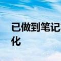 已做到笔记本电脑大小 国产量子计算机再进化