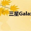 三星Galaxy A72在市场的价格和功能