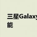 三星Galaxy Note 9具有Qi快速电池充电功能