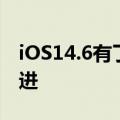 iOS14.6有了重要的苹果Card和Podcasts改进