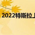 2022特斯拉上海超级工厂全年交付超71万辆