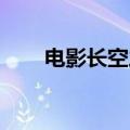 电影长空之王 人生路不熟票房破5亿