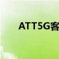 ATT5G客户获得免费游戏流媒体订阅