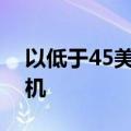 以低于45美元的价格购买防水内窥镜数码相机