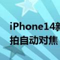 iPhone14新相机中最令人兴奋的部分它的自拍自动对焦