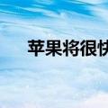 苹果将很快推出其第一代混合现实设备