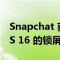 Snapchat 获得新的对话快捷方式 适用于 iOS 16 的锁屏小部件