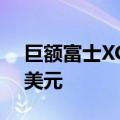 巨额富士XGFX夏季回扣为您节省高达2000美元