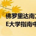 佛罗里达南方学院在新发布的2023年版FISKE大学指南中亮相