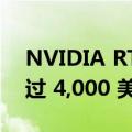 NVIDIA RTX 5000 ADA GPU 上市售价超过 4,000 美元