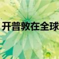 开普敦在全球50家最佳酒吧名单上有3家酒吧