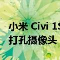 小米 Civi 1S 在正面配备了一个 32 兆像素的打孔摄像头