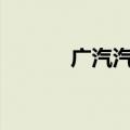 广汽汽车2022年第一三期考试