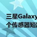 三星GalaxyA24 A34和A54相机规格泄漏一个传感器短路