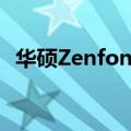 华硕Zenfone9智能手机您需要知道的一切