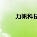 力帆科技公布2022年7月产销快报