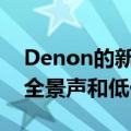 Denon的新条形音箱有两个内置低音炮杜比全景声和低价