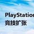 PlayStation通过收购Repeat.gg继续其电子竞技扩张