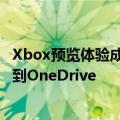 Xbox预览体验成员可以尝试将Xbox主机游戏捕获自动上传到OneDrive