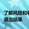 了解风险和收益的认知如何影响癌症临床试验退出结果