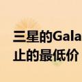 三星的GalaxyS22Ultra智能手机创下迄今为止的最低价