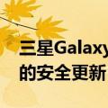 三星GalaxyNote9智能手机获得2022年3月的安全更新