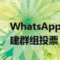 WhatsApp 将很快让您在 Galaxy 手机上创建群组投票