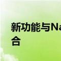 新功能与Nacha对当天ACH限制的更改相吻合