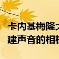 卡内基梅隆大学研究人员开发出能够看到和重建声音的相机