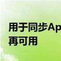 用于同步Apple密码的Windows版iCloud不再可用