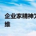 企业家精神为美国南部边境的青年创造了新思维