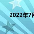 2022年7月推出的每款PS4和PS5游戏