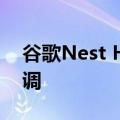 谷歌Nest Hub Max开始获得新的紫红色色调