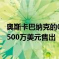 奥斯卡巴纳克的0系列徕卡原型相机在拍卖会上以创纪录的1500万美元售出