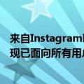 来自Instagram联合创始人的人工智能驱动的新闻应用程序现已面向所有用户开放