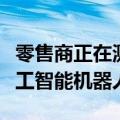 零售商正在测试一款可以与顾客讨价还价的人工智能机器人