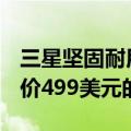 三星坚固耐用的GalaxyXCoverPro是一款售价499美元的智能手机