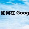 如何在 Google Pixel 7 上启用至尊省电模式