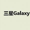 三星GalaxyS22Ultra的相机即将变得更好