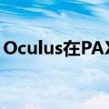 Oculus在PAX East推出全新任务游戏预告片