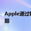 Apple通过软件更新修复iOS15.4电池耗尽问题