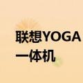 联想YOGA AIO 7是一款27英寸可旋转屏幕一体机