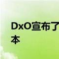 DxO宣布了其Nik Collection插件的最新版本