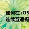 如何在 iOS 16 和 macOS Ventura 中使用连续互通摄像头