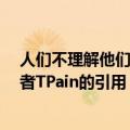 人们不理解他们从未见过的东西7个关于企业家精神的说唱者TPain的引用