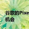 谷歌的Pixel 4通过实验性构建获得了第二次机会