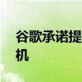 谷歌承诺提供10亿美元来缓解湾区的住房危机