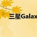 三星GalaxyS21FE脱颖而出的五个案例